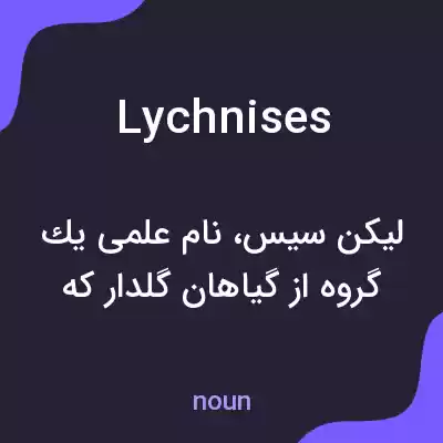 معنی lychnises به فارسی معنی lychnises به فارسی