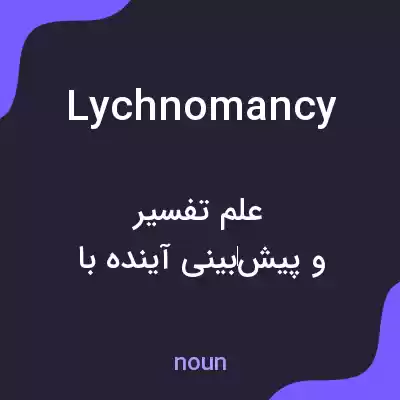 معنی lychnomancy به فارسی معنی lychnomancy به فارسی