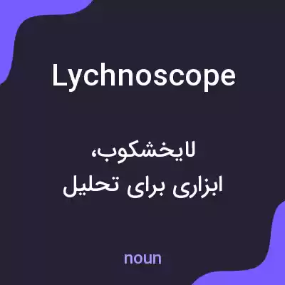 معنی lychnoscope به فارسی معنی lychnoscope به فارسی