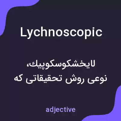 معنی lychnoscopic به فارسی معنی lychnoscopic به فارسی