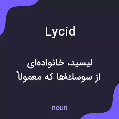 معنی lycid به فارسی معنی lycid به فارسی