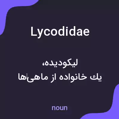 معنی lycodidae به فارسی معنی lycodidae به فارسی