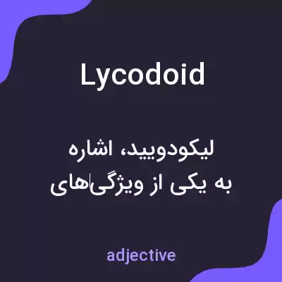 معنی lycodoid به فارسی معنی lycodoid به فارسی