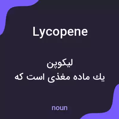 معنی lycopene به فارسی معنی lycopene به فارسی