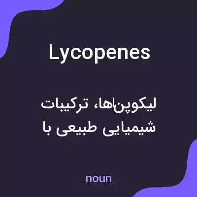 معنی lycopenes به فارسی معنی lycopenes به فارسی
