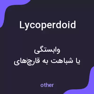 معنی lycoperdoid به فارسی معنی lycoperdoid به فارسی