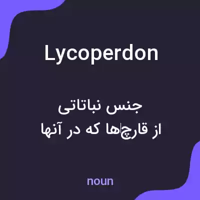 معنی lycoperdon به فارسی معنی lycoperdon به فارسی