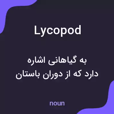 معنی lycopod به فارسی معنی lycopod به فارسی