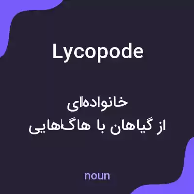 معنی lycopode به فارسی معنی lycopode به فارسی