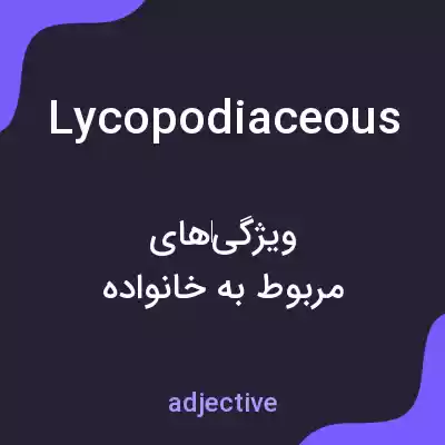 معنی lycopodiaceous به فارسی معنی lycopodiaceous به فارسی