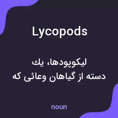 معنی lycopods به فارسی معنی lycopods به فارسی