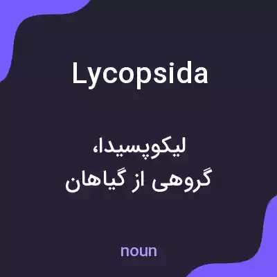 معنی lycopsida به فارسی معنی lycopsida به فارسی