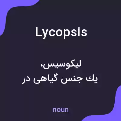 معنی lycopsis به فارسی معنی lycopsis به فارسی