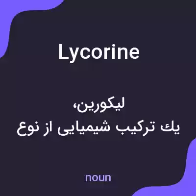 معنی lycorine به فارسی معنی lycorine به فارسی