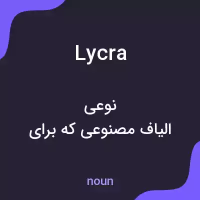 معنی lycra به فارسی معنی lycra به فارسی