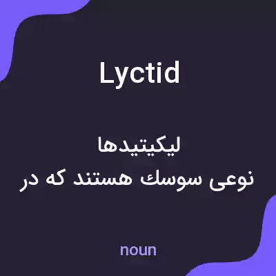 معنی lyctid به فارسی معنی lyctid به فارسی