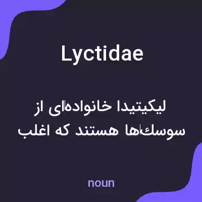 معنی lyctidae به فارسی معنی lyctidae به فارسی