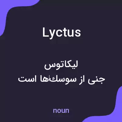 معنی lyctus به فارسی معنی lyctus به فارسی