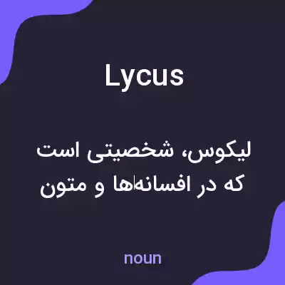 معنی lycus به فارسی معنی lycus به فارسی