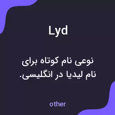 معنی lyd به فارسی معنی lyd به فارسی
