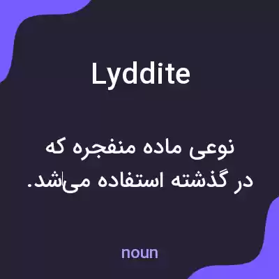 معنی lyddite به فارسی معنی lyddite به فارسی
