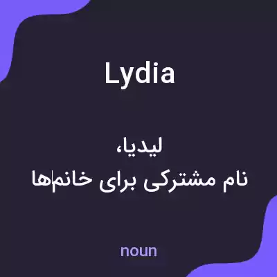 معنی lydia به فارسی معنی lydia به فارسی