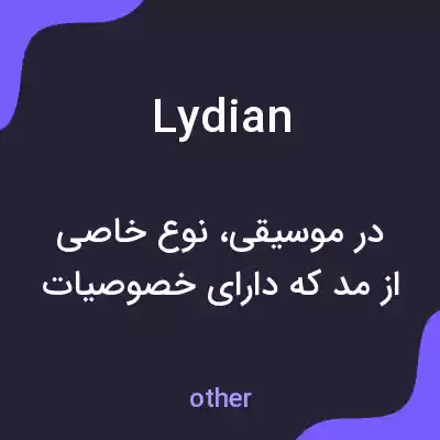 معنی lydian به فارسی معنی lydian به فارسی