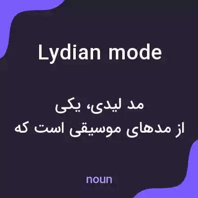 معنی lydian mode به فارسی معنی lydian mode به فارسی