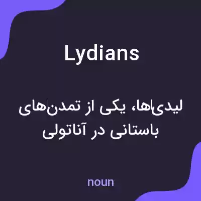 معنی lydians به فارسی معنی lydians به فارسی