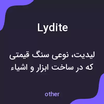معنی lydite به فارسی معنی lydite به فارسی