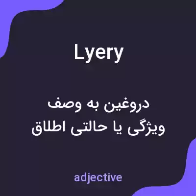 معنی lyery به فارسی معنی lyery به فارسی