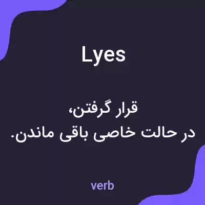 معنی lyes به فارسی معنی lyes به فارسی