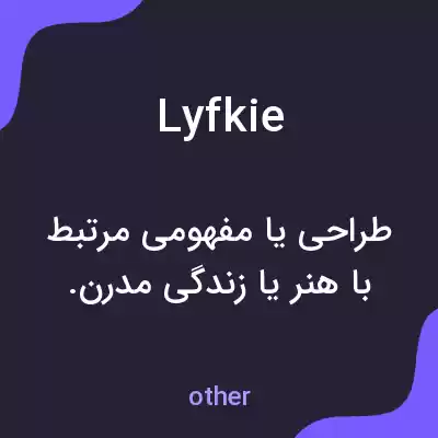 معنی lyfkie به فارسی معنی lyfkie به فارسی