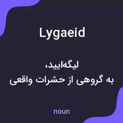معنی lygaeid به فارسی معنی lygaeid به فارسی