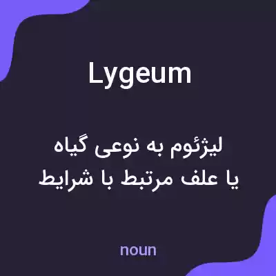 معنی lygeum به فارسی معنی lygeum به فارسی
