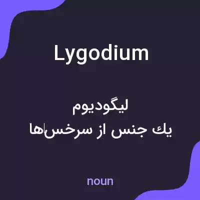 معنی lygodium به فارسی معنی lygodium به فارسی