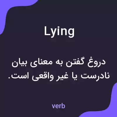 معنی lying به فارسی