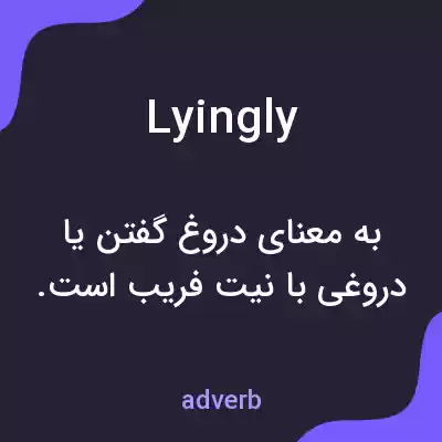 معنی lyingly به فارسی معنی lyingly به فارسی