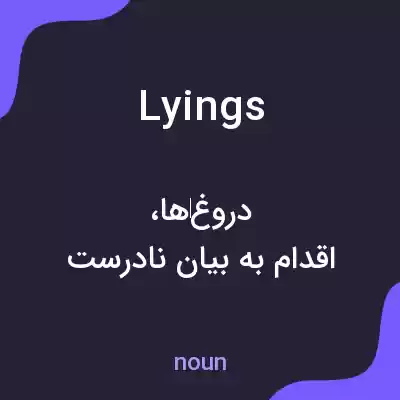 معنی lyings به فارسی معنی lyings به فارسی