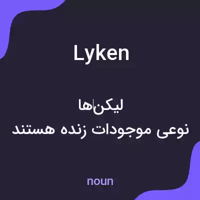 معنی lyken به فارسی معنی lyken به فارسی