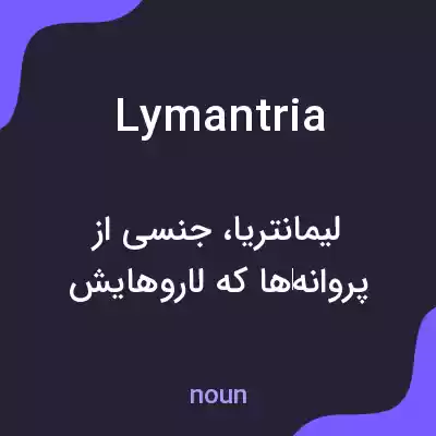 معنی lymantria به فارسی معنی lymantria به فارسی