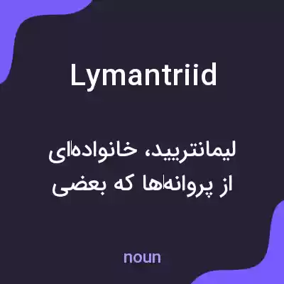 معنی lymantriid به فارسی معنی lymantriid به فارسی