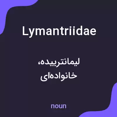 معنی lymantriidae به فارسی معنی lymantriidae به فارسی