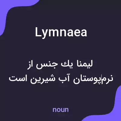 معنی lymnaea به فارسی معنی lymnaea به فارسی