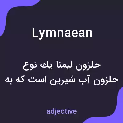 معنی lymnaean به فارسی معنی lymnaean به فارسی