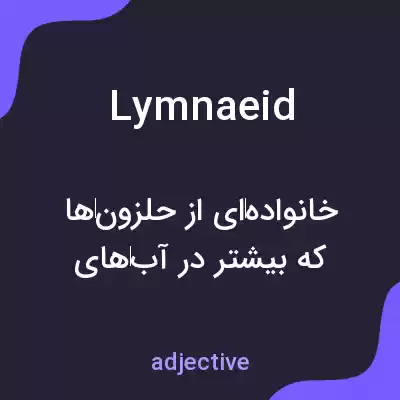 معنی lymnaeid به فارسی معنی lymnaeid به فارسی