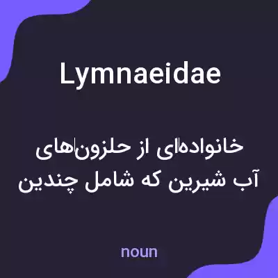 معنی lymnaeidae به فارسی معنی lymnaeidae به فارسی