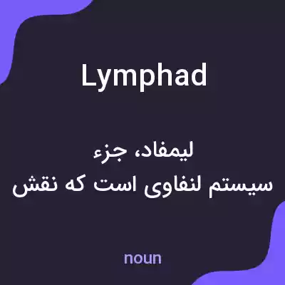 معنی lymphad به فارسی معنی lymphad به فارسی