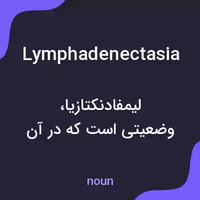 معنی lymphadenectasia به فارسی معنی lymphadenectasia به فارسی