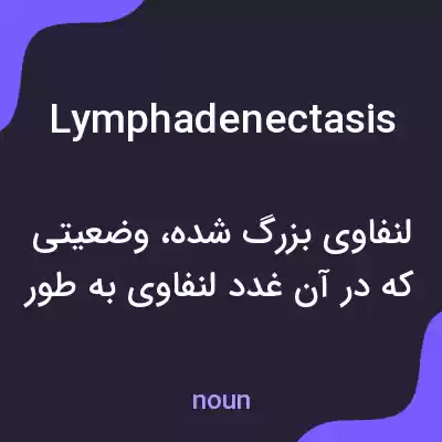 معنی lymphadenectasis به فارسی معنی lymphadenectasis به فارسی